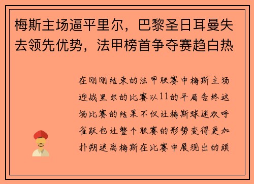 梅斯主场逼平里尔，巴黎圣日耳曼失去领先优势，法甲榜首争夺赛趋白热