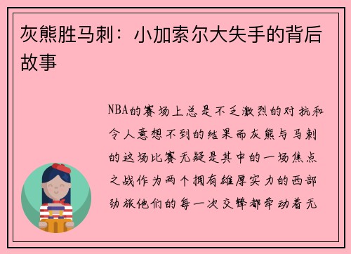 灰熊胜马刺：小加索尔大失手的背后故事