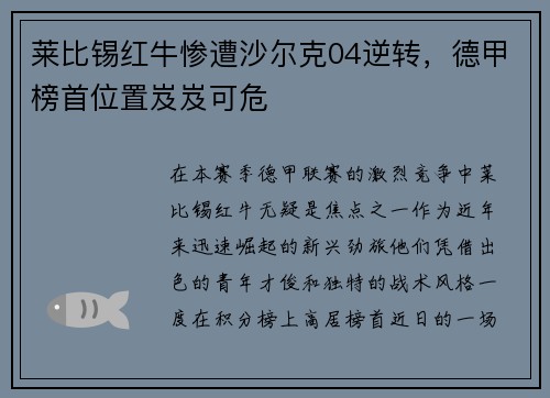 莱比锡红牛惨遭沙尔克04逆转，德甲榜首位置岌岌可危