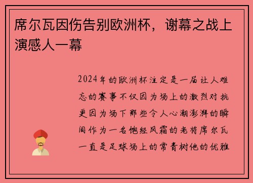 席尔瓦因伤告别欧洲杯，谢幕之战上演感人一幕